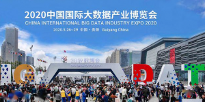 2020年暫不舉辦中國國際大數據產業博覽會
