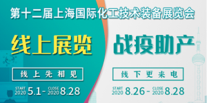 上海會展業即將重啟，化工“首展”8月26日如期舉行