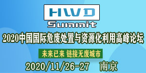 2020 中國國際危廢處置與資源化利用高峰論壇最新進(jìn)程——專家大咖不容錯(cuò)過！