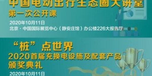 電動(dòng)出行生態(tài)圈“百余企業(yè)，千余展品”，10月10-12日將齊聚北京（內(nèi)附展商名錄）