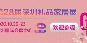 下周開幕！相聚深圳禮品展，共繪禮業藍圖
