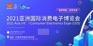 消費電子最新技術及終端應用領域專業展會——2021亞洲國際消費電子博覽會