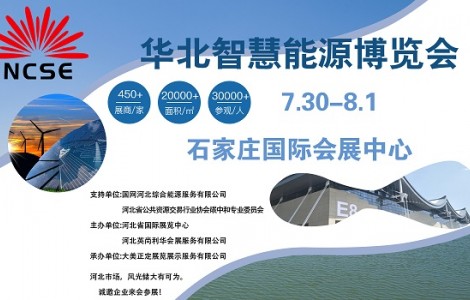 萬(wàn)億戶用光伏市場(chǎng)開發(fā)，邁向碳中和的重要一步華北智慧能源博覽會(huì)