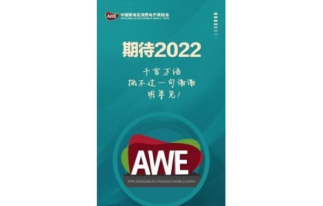 AWE2022中國(guó)家電及消費(fèi)電子博覽會(huì)，期待與您相約上海！