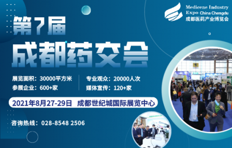 第7屆成都藥交會全面啟航，預(yù)定展位搶占西部無限商機(jī)