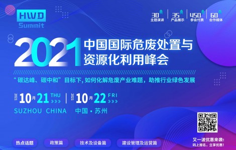 2021中國國際危廢處置與資源化利用峰會與您解析行業政策！