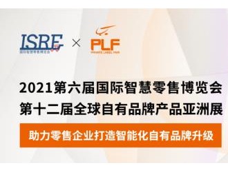 ISRE與PLF強強聯手，共同打造國際影響力專業展會