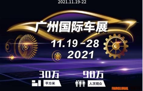 第十九屆廣州國(guó)際汽車(chē)零部件及用品展覽會(huì)