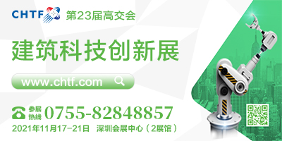 第二十三屆中國(guó)國(guó)際高新技術(shù)成果交易會(huì) 建筑科技創(chuàng)新展