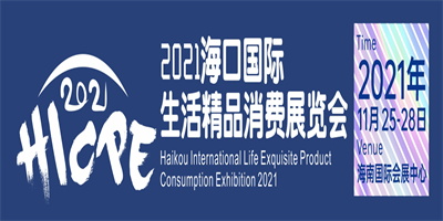 2021海口國際生活精品消費展覽會