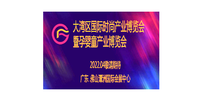 2022大灣區(qū)國際時(shí)尚產(chǎn)業(yè)博覽 及孕嬰童產(chǎn)業(yè)博覽會