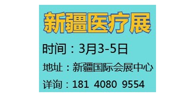 2022新疆醫(yī)療博覽會