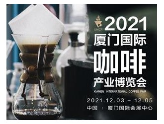 2021廈門國際咖啡產(chǎn)業(yè)博覽會12月3日盛大開幕！