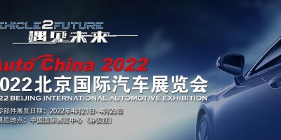 2022第十七屆北京國際汽車展覽會(huì)（零部件展館）