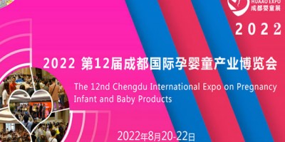 2022第12屆成都國際孕嬰童產業博覽會