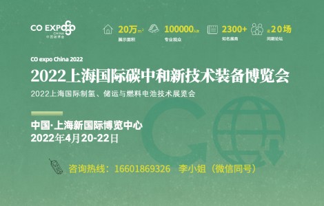 2022中國碳博會將在上海舉辦，2300家企業(yè)共建雙碳新平臺