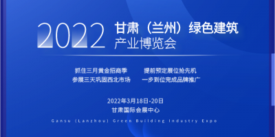 2022甘肅（蘭州）綠色建筑產業博覽會