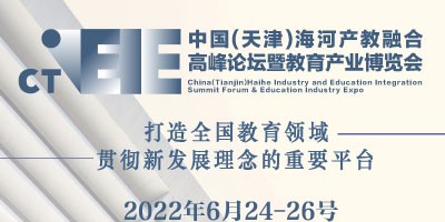 中國(天津)海河產教融合高峰論壇暨教育產業博覽會