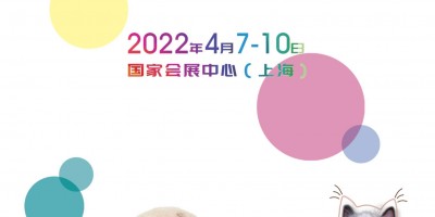 2022年上海國(guó)際寵物醫(yī)療展、2022年寵物展