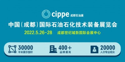 布局西南！cippe成都石油展5月26-28日舉辦！