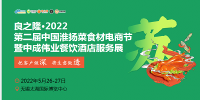 良之隆·2022第二屆中國淮揚菜食材電商節