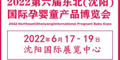 2022東北孕嬰童產品展覽會|東北孕嬰童用品展會|東北母嬰展