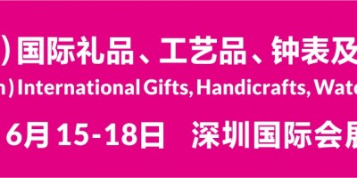 第30屆深圳禮品家居展暨消費(fèi)電子展、禮品包裝展