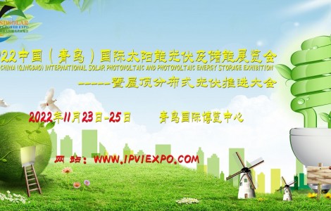 共謀綠色發(fā)展，共創(chuàng)低碳生活，青島太陽(yáng)能光伏展11月青島召開(kāi)