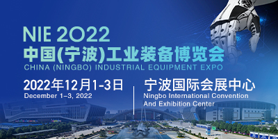 2022中國（寧波）工業裝備博覽會