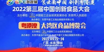 2022第三屆中國創新食品大會 粵港澳大灣區食品博覽會