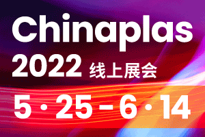橡塑創(chuàng)新科技 連線全球：CHINAPLAS 2022線上展會