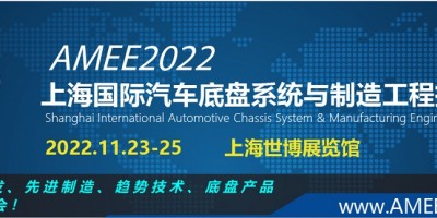 2022上海國(guó)際汽車底盤(pán)系統(tǒng)與制造工程技術(shù)展覽會(huì)