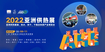 2022AHE亞洲供熱暖通、熱水、烘干、干燥及熱泵產(chǎn)業(yè)博覽會