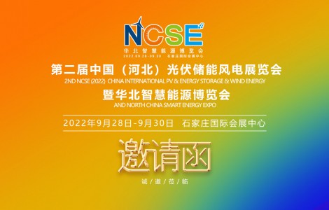 2022河北（京津冀）華北地區太陽能光儲新品展示會