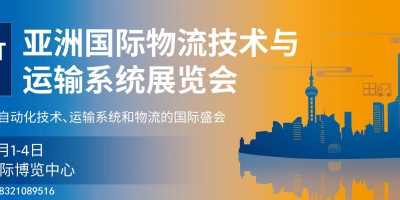 2022亞洲國際物流技術展覽會|CeMAT ASIA