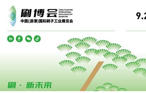 刷博會 | 首屆中國（源潭）國際刷子工業展覽會將落地“中國刷業之都”安慶