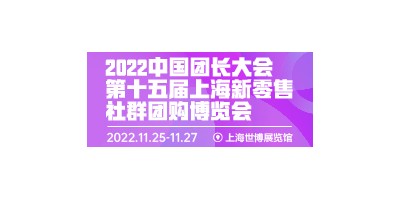 第十五屆中國團(tuán)長(zhǎng)大會(huì)暨新零售社群團(tuán)購展