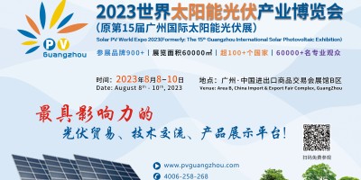 2023世界太陽能光伏產(chǎn)業(yè)博覽會(huì)(原廣州國際太陽能光伏展）