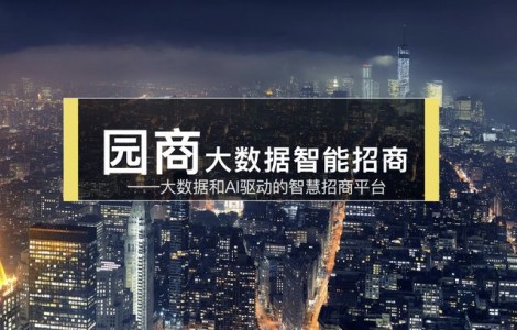 園區智慧招商大數據平臺——園商獲普維資本天使輪投資