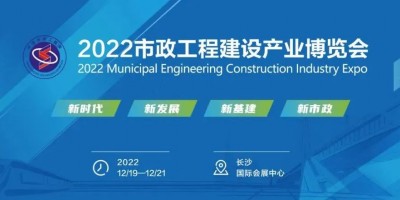 2022市政工程建設產業(yè)博覽會12月長沙舉辦