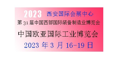 2023年第31屆中國西部國際裝備制造業博覽會