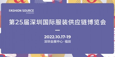 第26屆深圳國(guó)際服裝供應(yīng)鏈博覽會(huì)