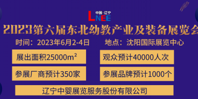 2023第六屆東北(沈陽)國際幼教產(chǎn)業(yè)及裝備展覽會(huì)