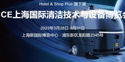 2023上海國際清潔技術展覽會CCE