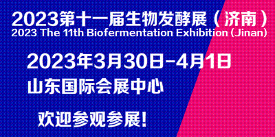 2023第11屆國際生物發酵產品與技術裝備展覽會（濟南）