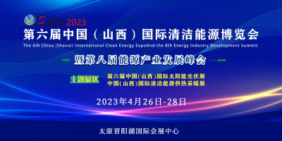 2023第八屆中國（山西）清潔能源產(chǎn)業(yè)發(fā)展峰會暨博覽會