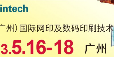 2023中國（廣州）國際網印及數碼印刷技術展覽會