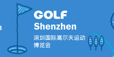2023深圳國際高爾夫運(yùn)動博覽會GOLF