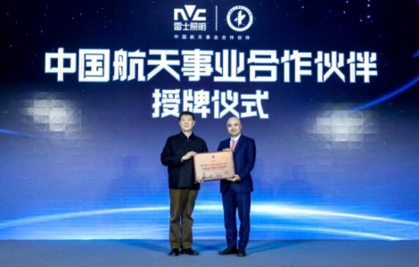 入選業(yè)內(nèi)首家中國航天事業(yè)合作伙伴，雷士照明引領照明行業(yè)進入2.0時代