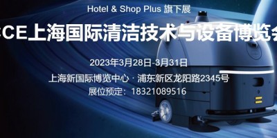 2023年上海清潔技術及設備展覽會CCE